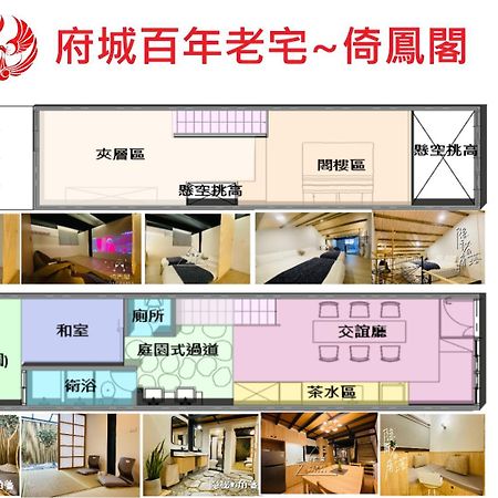 捉鳳凰 台南百年老宅包棟導覽民宿系列catchphoenix Centennial Guesthouse מראה חיצוני תמונה