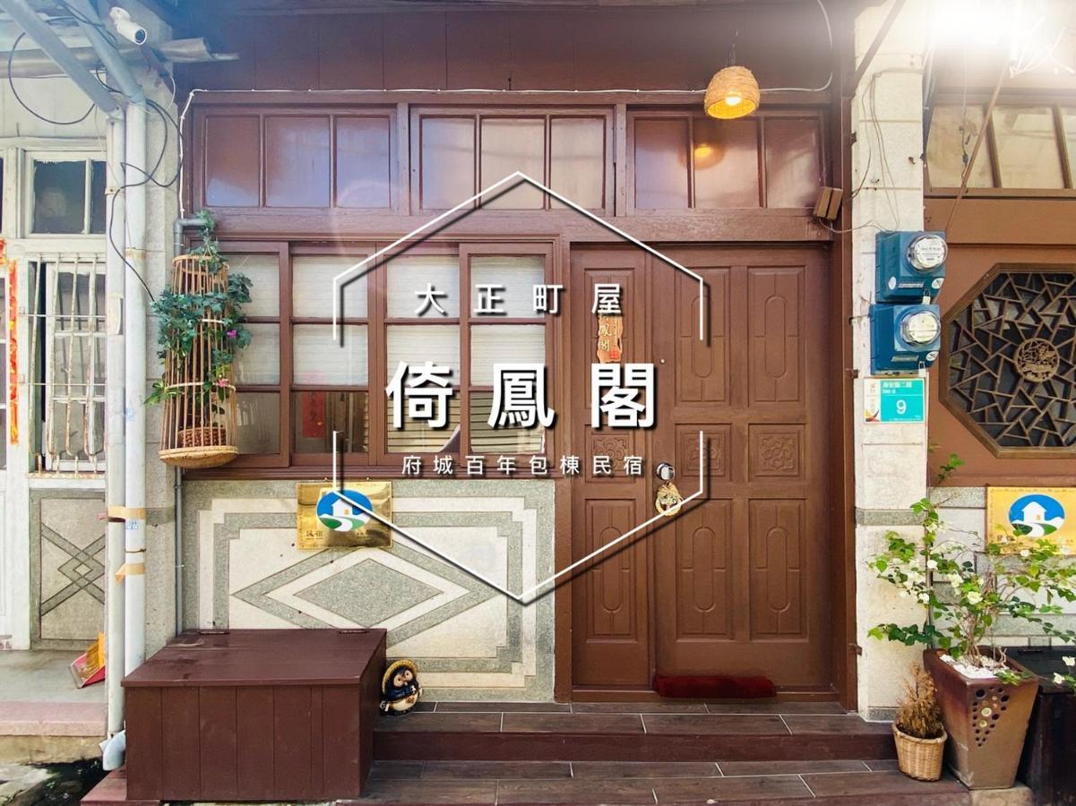 捉鳳凰 台南百年老宅包棟導覽民宿系列catchphoenix Centennial Guesthouse מראה חיצוני תמונה