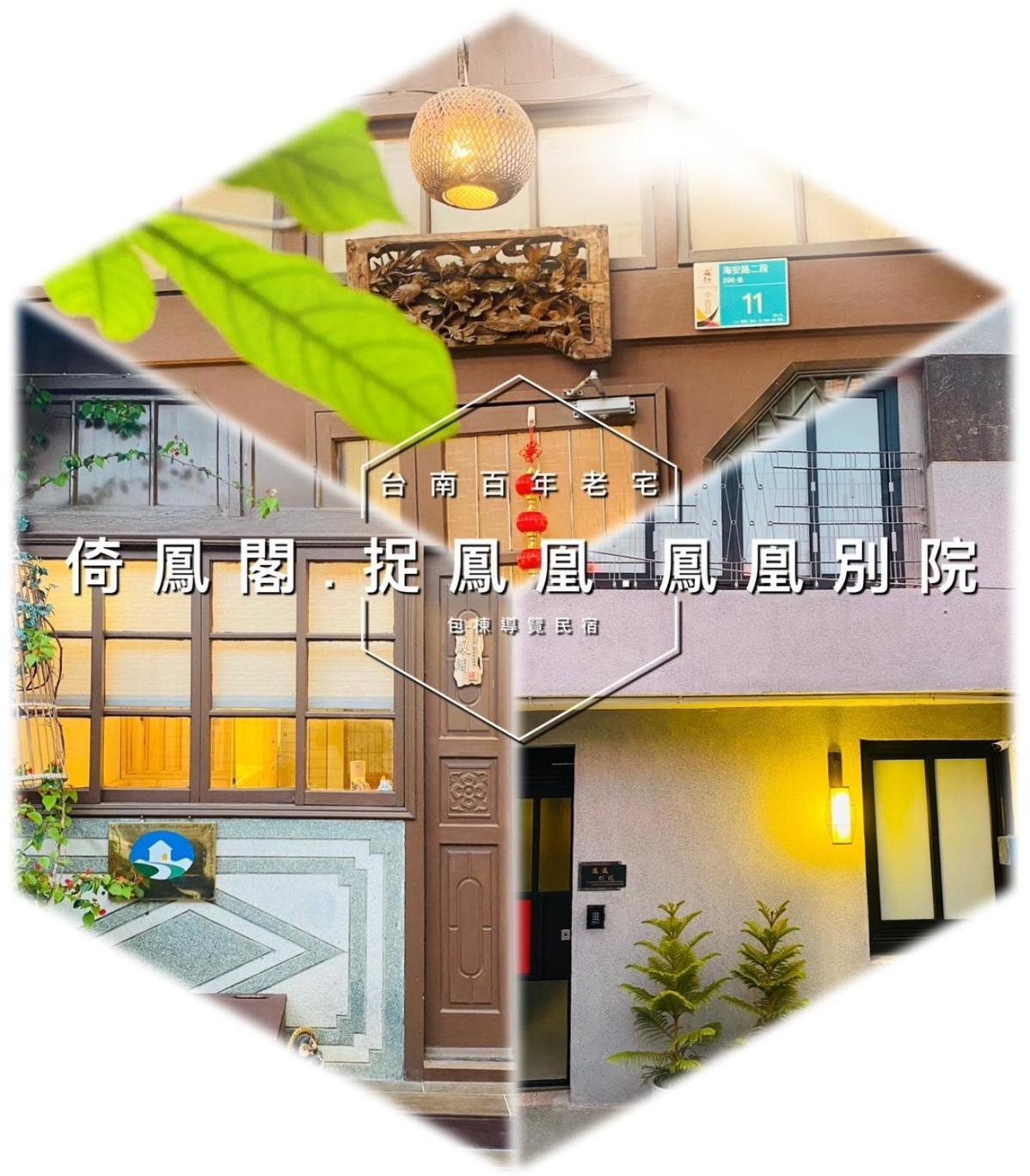 捉鳳凰 台南百年老宅包棟導覽民宿系列catchphoenix Centennial Guesthouse מראה חיצוני תמונה